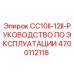 Фото оригинального руководства Epiroc для буровой установки CC10II-12II, деталь 4700112118