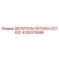 4700375598 ДЕЛИТЕЛЬ ПОТОКА-CC142C Epiroc