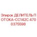 Оригинальный делитель потока Epiroc артикул 4700375598 модель CC142C