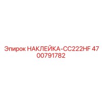 4700791782 НАКЛЕЙКА-CC222HF Epiroc