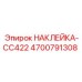 4700791308 НАКЛЕЙКА-CC422 Epiroc