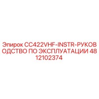 4812102374 CC422VHF-INSTR-РУКОВОДСТВО ПО ЭКСПЛУАТАЦИИ Эпирок