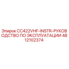 4812102374 CC422VHF-INSTR-РУКОВОДСТВО ПО ЭКСПЛУАТАЦИИ Эпирок