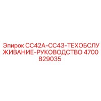 4700829035 CC42A-CC43-ТЕХОБСЛУЖИВАНИЕ-РУКОВОДСТВО Эпирок