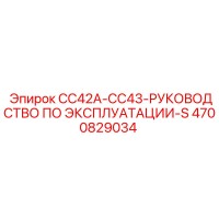 4700829034 CC42A-CC43-РУКОВОДСТВО ПО ЭКСПЛУАТАЦИИ-S Эпирок