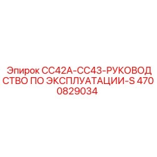 Фото руководства по использованию буровых установок CC42A и CC43 от Epiroc