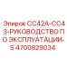 Фото руководства по использованию буровых установок CC42A и CC43 от Epiroc