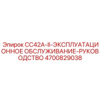 4700829038 CC42A-II-ЭКСПЛУАТАЦИОННОЕ ОБСЛУЖИВАНИЕ-РУКОВОДСТВО Эпирок