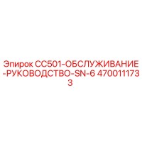 4700111733 CC501-ОБСЛУЖИВАНИЕ-РУКОВОДСТВО-SN-6 Epiroc