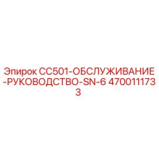 4700111733 CC501-ОБСЛУЖИВАНИЕ-РУКОВОДСТВО-SN-6 Epiroc