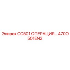 470O501EN2 CC501 ОПЕРАЦИЯ… Epiroc