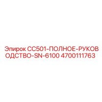 4700111763 CC501-ПОЛНОЕ-РУКОВОДСТВО-SN-6100 Epiroc