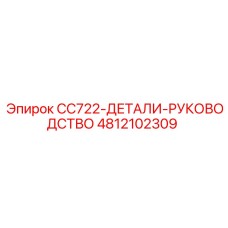 4812102309 CC722-ДЕТАЛИ-РУКОВОДСТВО Epiroc