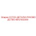 4812102309 CC722-ДЕТАЛИ-РУКОВОДСТВО Epiroc