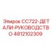 4812102309 CC722-ДЕТАЛИ-РУКОВОДСТВО Epiroc