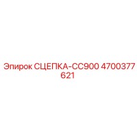 4700377621 СЦЕПКА-CC900 Epiroc