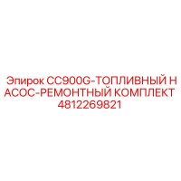 4812269821 CC900G-ТОПЛИВНЫЙ НАСОС-РЕМОНТНЫЙ КОМПЛЕКТ Epiroc