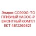 4812269821 CC900G-ТОПЛИВНЫЙ НАСОС-РЕМОНТНЫЙ КОМПЛЕКТ Epiroc