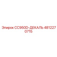 4812270715 CC950D-ДЕКАЛЬ Epiroc