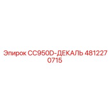 4812270715 CC950D-ДЕКАЛЬ Epiroc