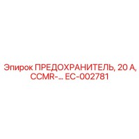 EC-002781 ПРЕДОХРАНИТЕЛЬ, 20 А, CCMR Epiroc