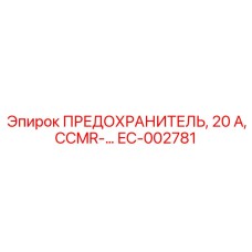 EC-002781 ПРЕДОХРАНИТЕЛЬ, 20 А, CCMR Epiroc
