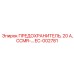 EC-002781 ПРЕДОХРАНИТЕЛЬ, 20 А, CCMR Epiroc