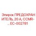 EC-002781 ПРЕДОХРАНИТЕЛЬ, 20 А, CCMR Epiroc