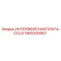 1900200907 ИНТЕРФЕЙСНАЯ ПЛАТА-CCU3 Epiroc