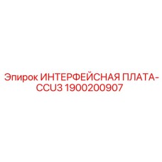 1900200907 ИНТЕРФЕЙСНАЯ ПЛАТА-CCU3 Epiroc