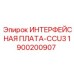 1900200907 ИНТЕРФЕЙСНАЯ ПЛАТА-CCU3 Epiroc