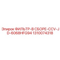 1310074318 ФИЛЬТР-В СБОРЕ-CCV-JD-6068HFG94 Epiroc