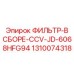 1310074318 ФИЛЬТР-В СБОРЕ-CCV-JD-6068HFG94 Epiroc