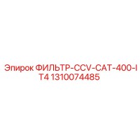 1310074485 ФИЛЬТР-CCV-CAT-400-IT4 Epiroc