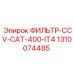 1310074485 ФИЛЬТР-CCV-CAT-400-IT4 Epiroc