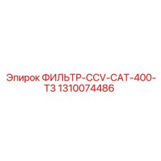 1310074486 ФИЛЬТР-CCV-CAT-400-T3 Epiroc