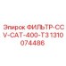 1310074486 ФИЛЬТР-CCV-CAT-400-T3 Epiroc