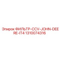1310074316 ФИЛЬТР-CCV-JOHN-DEERE-IT4 Epiroc