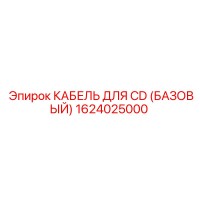 1624025000 КАБЕЛЬ ДЛЯ CD (БАЗОВЫЙ) Epiroc