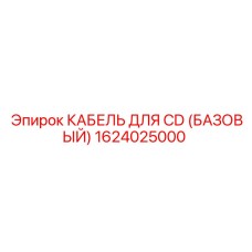 1624025000 КАБЕЛЬ ДЛЯ CD (БАЗОВЫЙ) Epiroc