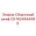 Сборочный шкаф CD Epiroc 1624844080 для электронных систем