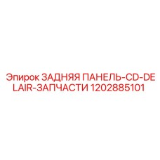 1202885101 ЗАДНЯЯ ПАНЕЛЬ-CD-DELAIR-ЗАПЧАСТИ | Epiroc