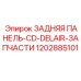 1202885101 ЗАДНЯЯ ПАНЕЛЬ-CD-DELAIR-ЗАПЧАСТИ | Epiroc