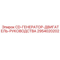 2954020202 CD-ГЕНЕРАТОР-ДВИГАТЕЛЬ-РУКОВОДСТВА (Epiroc)