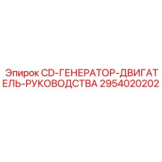 Техническая документация на CD для двигателей буровых установок Epiroc