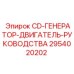 Техническая документация на CD для двигателей буровых установок Epiroc