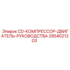 Техническая документация на CD для компрессоров буровых установок