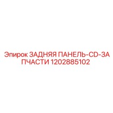 1202885102 ЗАДНЯЯ ПАНЕЛЬ-CD-ЗАПЧАСТИ | Epiroc