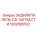 1202885102 ЗАДНЯЯ ПАНЕЛЬ-CD-ЗАПЧАСТИ | Epiroc