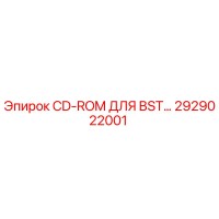 2929022001 CD-ROM ДЛЯ BST… (Epiroc)